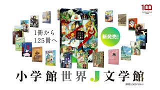 小学館世界Ｊ文学館　「新しい「名作全集」の扉が開きます」編