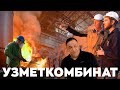 Узметкомбинат - легендарный завод Узбекистана