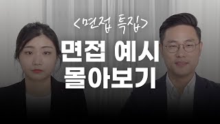 면접관이 알려주는 합격하는 답변의 모든 것 | 면접 웹드 몰아보기