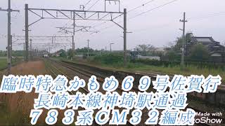 ７８３系ＣＭ３２ 臨時特急かもめ６９号佐賀行 長崎本線佐賀駅通過&折り返し回送 南福岡行 長崎本線伊賀屋～神埼にて