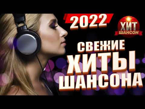 Свежие Хиты Шансона 2022