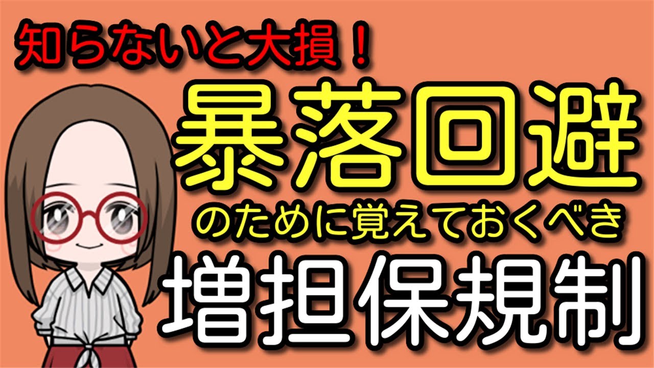 知らないだけで大損！暴落を回避するために必ず覚えておくべき増担保規制とは何かを解説 - YouTube