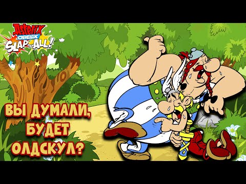 Видео: Asterix & Obelix Slap Them All! - Битемап про Астерикса и Обеликса для всех?! / Обзор