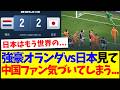 【中国の反応】日本代表vsオランダの試合を見て、ついに気づいてしまった中国サッカーファンの反応がこちらですwwww
