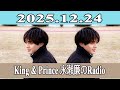 King & Prince 永瀬廉のRadio GARDEN 2025.12.24