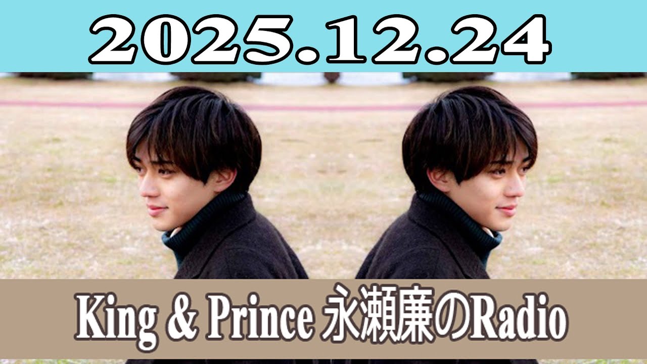 【新品未開封】King & Prince SWEET GARDEN 永瀬廉 12 King & Prince 永瀬廉のRadio GARDEN 2025.12.24 - YouTube