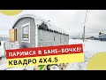 Баня бочка зимой прошла тест! | Квадро овал 4х4.5 м | Печь с закрытой каменкой | Легкий пар