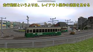VRM5版よそ行きハートに路面電車レイアウト追加その1