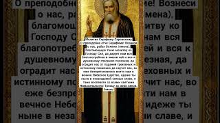 Серафим Саровский Молитва