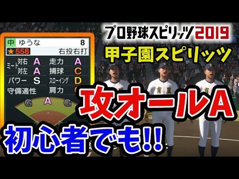 スピリッツ 甲子園