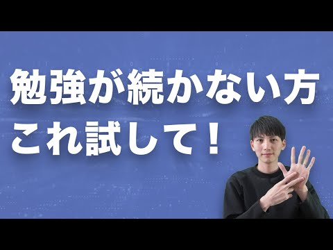 勉強を継続する方法があります。集中力が続かない方、やる気が出ない方は試してみてください。