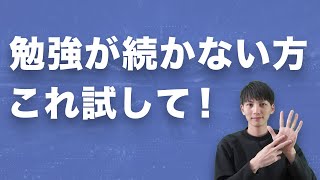 勉強を継続する方法があります。集中力が続かない方、やる気が出ない方は試してみてください。