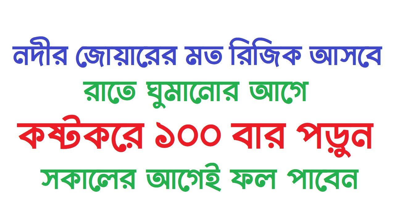 ধনী হবার আমল । রাতে ঘুমানোর আগে কষ্টকরে ১০০ বার পড়ুন । নদীর জোয়ারের মত রিজিক আসবে by Dini Amol