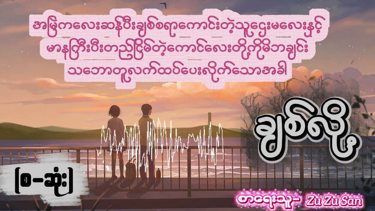 ချစ်လို့(စ/ဆုံး)အသံဇာတ်လမ်း#myanmaraudiobook 