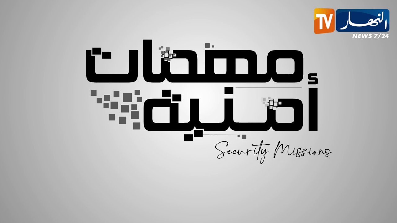 مهمات أمنية: الدرك الوطني.. عين ساهرة على أمن الوطن و المواطن