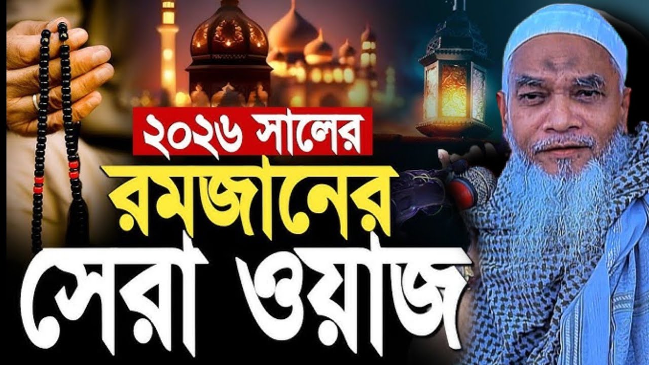 ২০২৬ সালের রমজানের সেরা ওয়াজ‌ | মাওলানা কারী‌ নুরুল্লাহ সাহেব | Qari Nurullah Sahib New Waz 2026