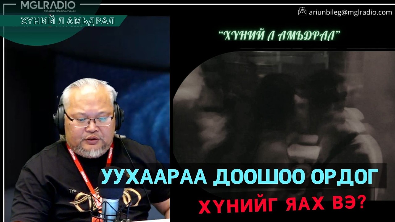 Хүний л амьдрал | 2026-02-12 | Уухаараа доошоо ордог хүнийг яах вэ?
