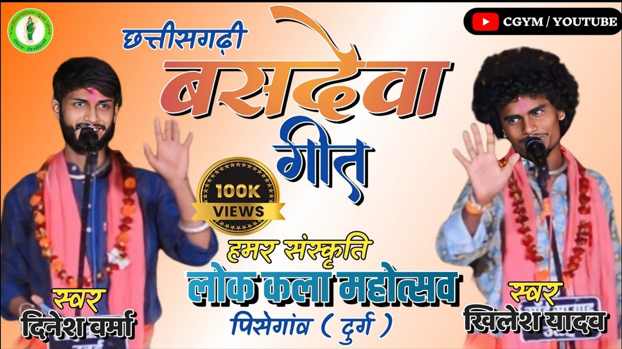 जय गंगान|| खीलेश यादव & दिनेश वर्मा || लोक कला महोत्सव पिसेगांव - 2024 |  छत्तीसगढ़ी बसदेवा गीत