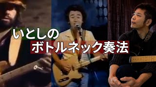 スライドバーを使った「愛のボトルネック奏法」