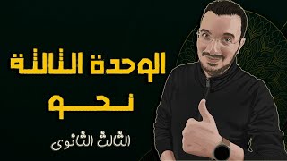 الوحدة الثالثة نحو | الصف الثالث الثانوي 2023