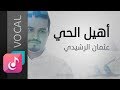 جديد عثمان الرشيدي اهيل الحي مؤثرات من البوم عبرت الوجود Kinetic Clip Exclusive 