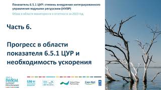 SDG 651 2023 Monitoring Overview (Russian) Part 6: Indicator progress