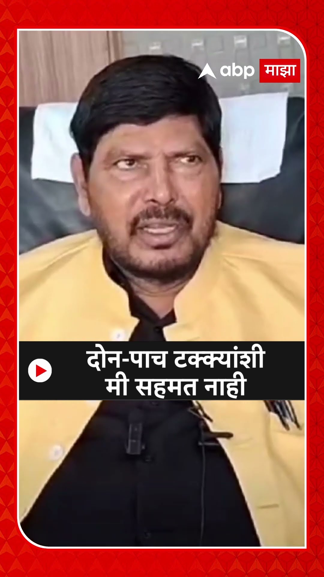 Ramdas Athawale : दोन-पाच टक्क्यांशी मी सहमत नाही, रामदास आठवले नेमकं काय म्हणाले?