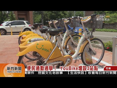 便民通勤通學！ YouBike增設3站點