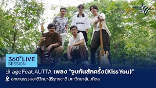 di age Feat. AUTTA - จูบกันสักครั้ง (Kiss You) | 360° Live Session [EP.9]