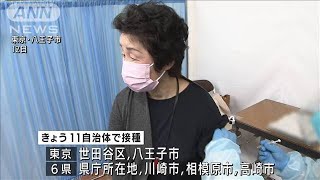 高齢者ワクチン接種始まる　関東7都県の11自治体で(2021年4月12日)