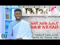 እናቴ አዲግራት ነች ድምጿን ከሰማሁ ቆይቼያለሁ... እኔን አይተው የተቀየሩ ሰዎች አሉ ማሕበራዊ ትስስር ከባቢ ጋር