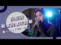 很堅強 - 李幸倪 Gin Lee &amp; 難道我還未夠難 - 葉巧琳 Mischa Ip cover by 許靖韻 Angela Hui 小背心