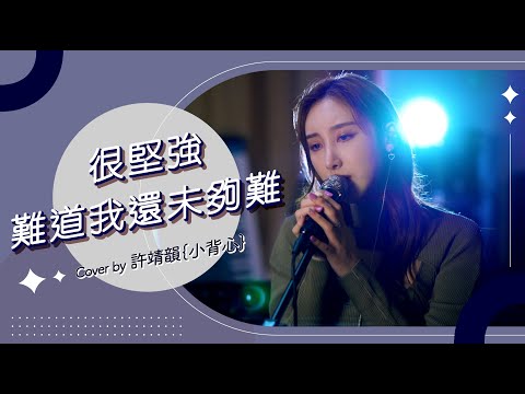 很堅強 - 李幸倪 Gin Lee & 難道我還未夠難 - 葉巧琳 Mischa Ip cover by 許靖韻 Angela Hui 小背心