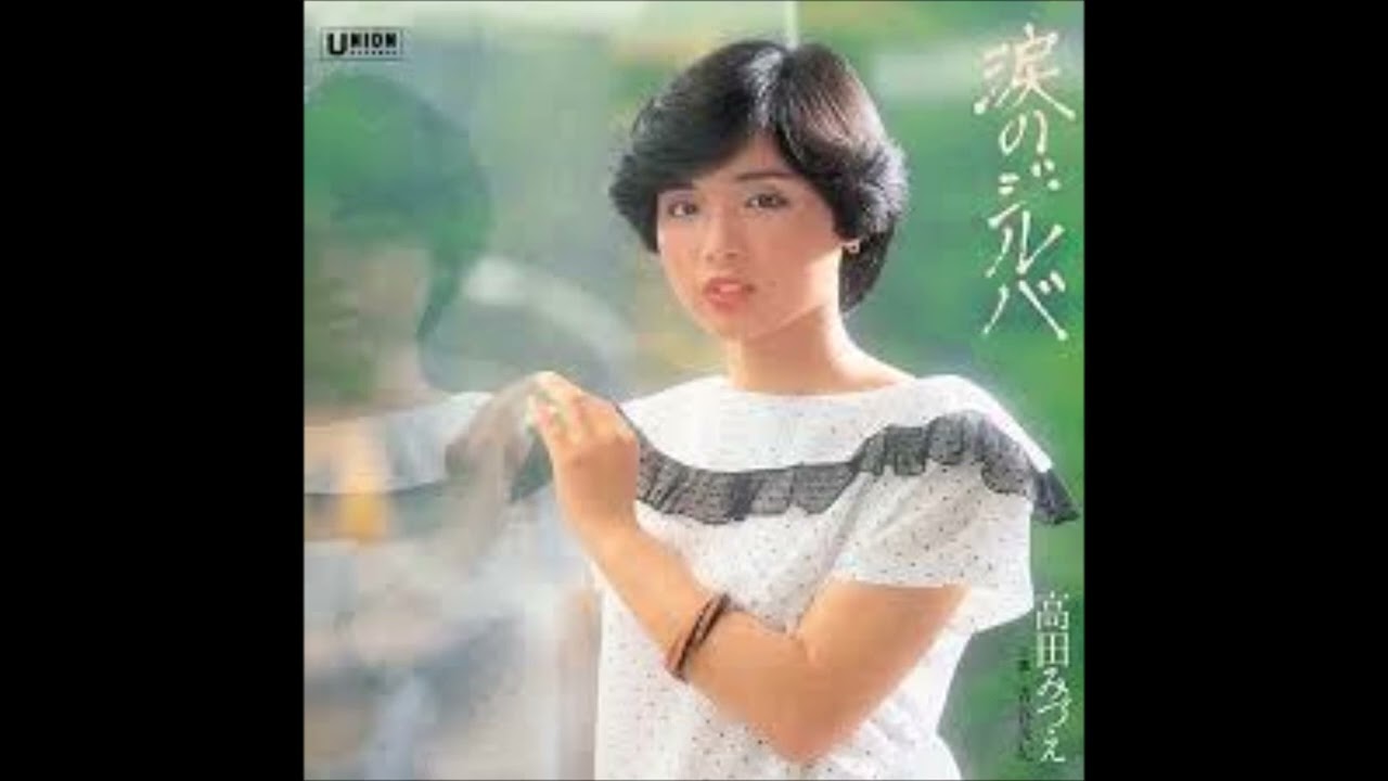 涙のジルバ　オリジナルカラオケ（自ハモ入り）高田みづえ
