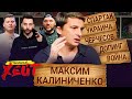 ИЗГНАНИЕ ИЗ СПАРТАКА | БЫСТРОВ И ПРЕМИАЛЬНЫЕ | РОССИЯ VS УКРАИНА | Максим Калиниченко