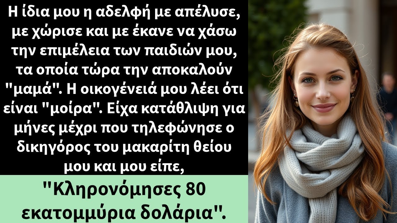 Η ίδια μου η αδελφή με απέλυσε, με χώρισε και με έκανε να χάσω την επιμέλεια των παιδιών μου,