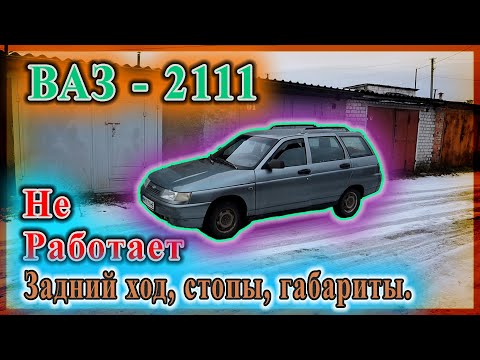 ВАЗ 2111 - Не работает задний ход, стопы, габариты.