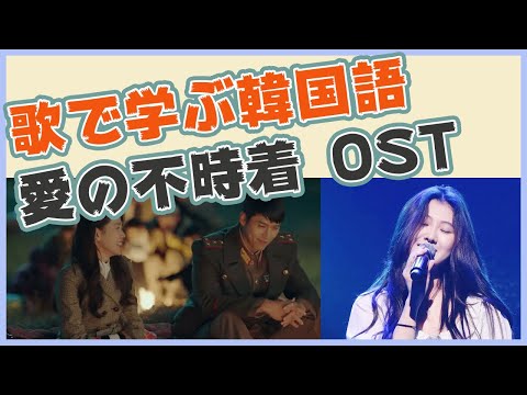 愛の不時着歌OSTの歌詞で学ぶ/ 다시 난, 여기また私は、ここ/ 初心者 韓国語 講座