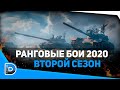 РАНГОВЫЕ БОИ 2020–2021 ● КВАЛИФИКАЦИЯ Стрим World of Tanks