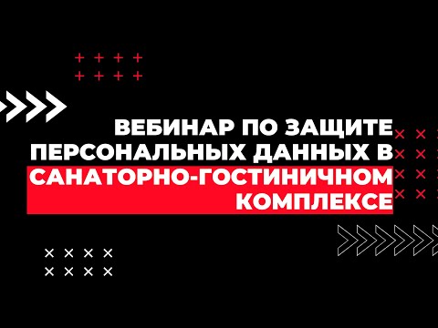 Вебинар по защите персональных данных в санаторно-гостиничном комплексе