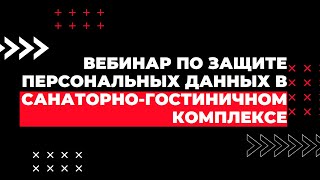 Вебинар по защите персональных данных в санаторно-гостиничном комплексе