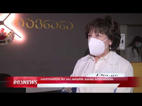 სავალდებულოა თუ არა პირბადის ტარება ბავშვებისთის - ექიმის რეკომენდაცია 19.01.2021