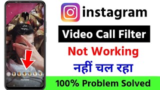 instagram video call filter not working problem 2026 | instagram video call filter problem