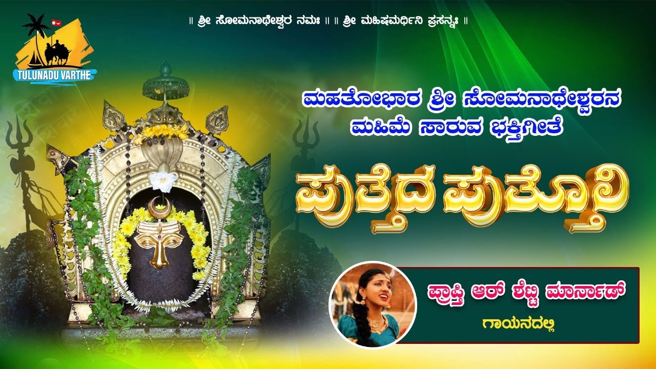 🎶🎵🙏🏻 PUTHEDA PUTHOLI : ಮಹತೋಭಾರ ಶ್ರೀ ಸೋಮನಾಥೇಶ್ವರನ ಮಹಿಮೆ ಸಾರುವ ಭಕ್ತಿಗೀತೆ ಪುತ್ತೆದ ಪುತ್ತೋಲಿ 🎶🎵🙏🏻