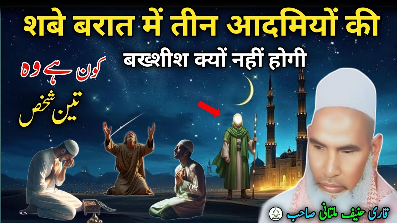 Shabe Barat ka Byan। shabe Barat Mein 3 aadmiyon ki bakhshish kyon Nahin Hogi। Qari Hanif Multani। 