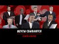 Мечты сбываются