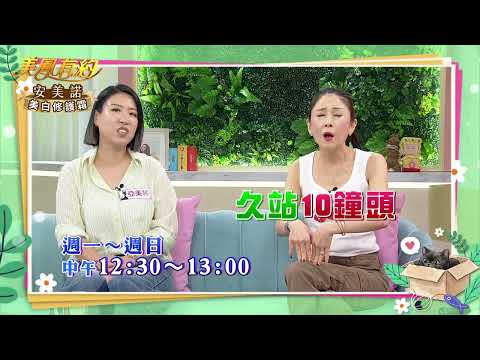 【美凤有约】日常跑跳更轻松 ( 预告 )