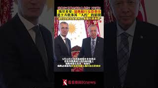 要土耳其同意瑞典加入北约？埃尔多安：有个前提【看看新闻Knews】