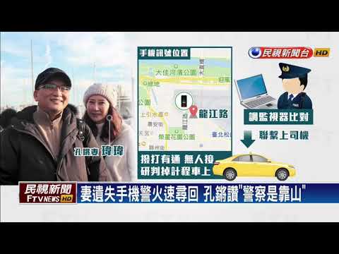 妻遺失手機警火速尋回 孔鏘讚「警察是靠山」－民視新聞