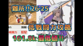 【NIKKE】26-25 ノーマル キャンプ地 低戦闘力攻略（戦闘力161,761・無期限最低値）【メガニケ】